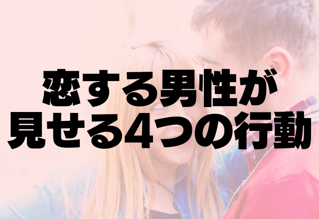 実は脈あり確定です！恋する男性が見せる4つの行動