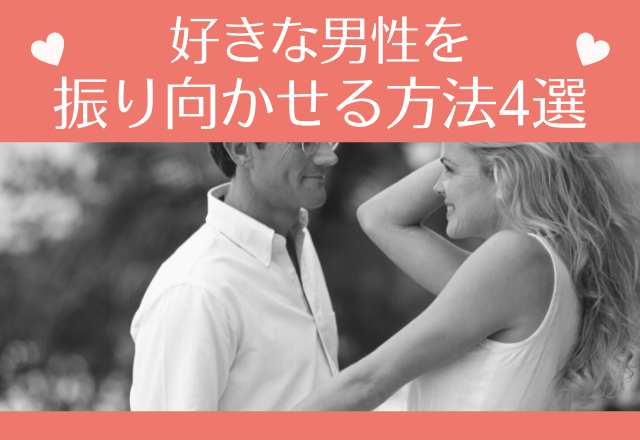 彼氏が欲しい人必見！好きな男性を振り向かせる方法4選