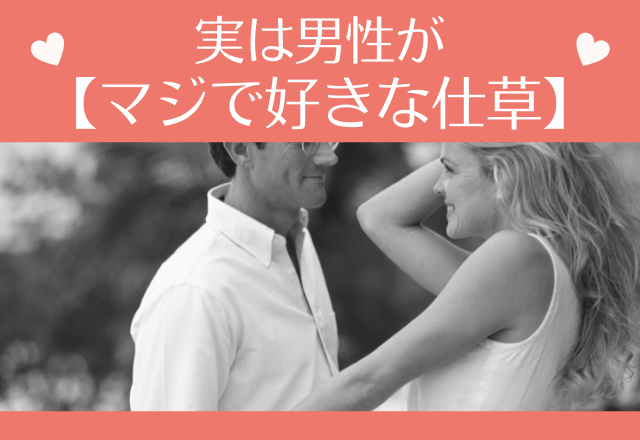 全男が求めている！？実は男性が【マジで好きな仕草】