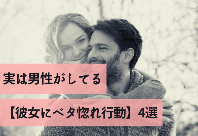 「愛されてます♡」実は男性がしてる【彼女にベタ惚れ行動】4選