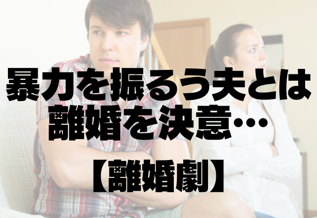 【離婚劇】義母「なかったことにして、いつも通り過ごしましょ」暴力を振るう夫とは離婚を決意…