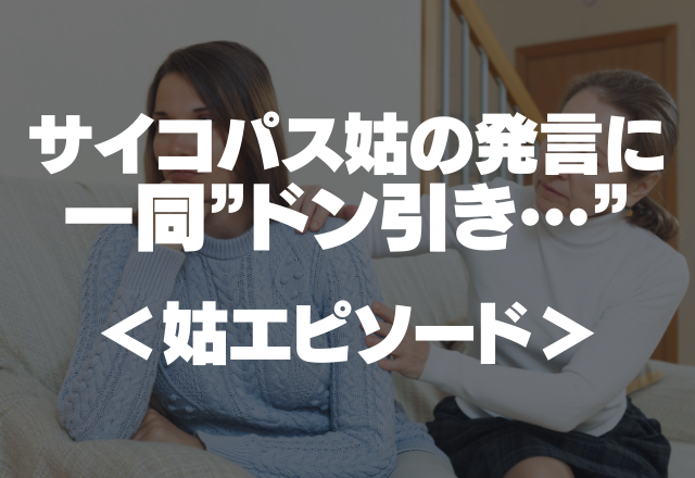 「家族でもない人が参加するなんておかしくない？」サイコパス姑の発言に一同”ドン引き…”