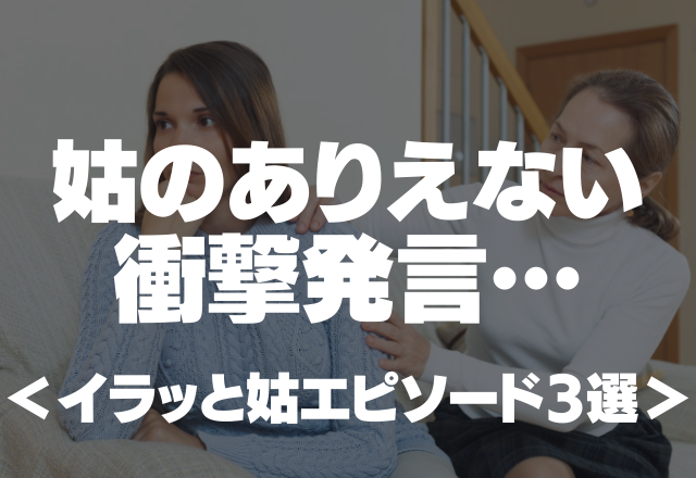 「男の子じゃなくて残念だわ」姑のありえない衝撃発言…イラッと姑エピソード3選