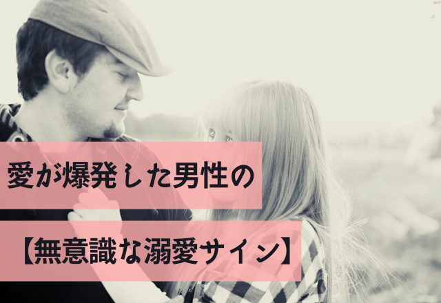 抑えられん♡愛が爆発した男性の【無意識な溺愛サイン】3選