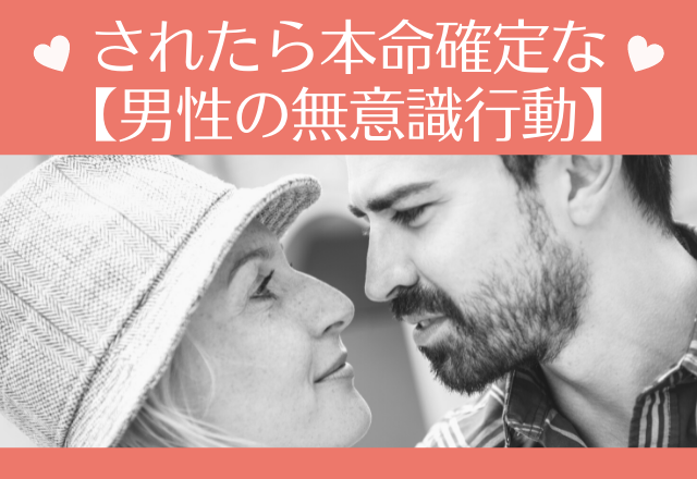 大勝利いただきました♡されたら本命確定な【男性の無意識行動】