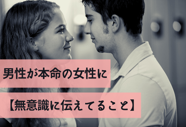 え、まっていつ言ったっけ？男性が本命の女性に【無意識に伝えてること】って？