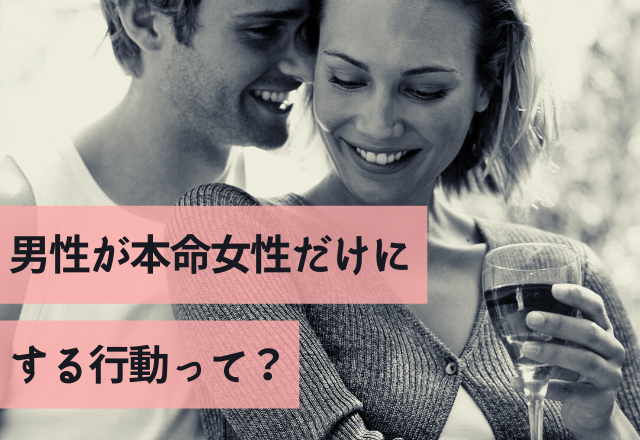 本気になったら俺はこうします！男性が本命女性だけにする行動って？