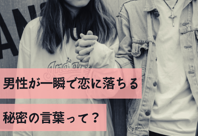 この一言でズッキュン！男性が一瞬で恋に落ちる秘密の言葉って？