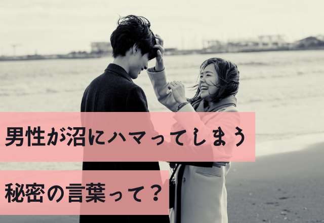 この一言で射止めます♡男性が沼にハマってしまう秘密の言葉って？