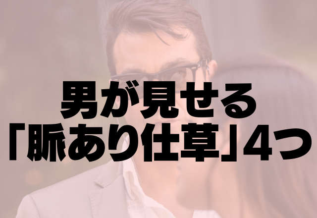 好き丸見えです！！男が見せる「脈あり仕草」4つ