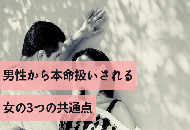 【脈ありサイン】男性から本命扱いされる女の3つの共通点