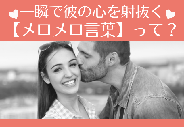 言わなきゃ損！一瞬で彼の心を射抜く【メロメロ言葉】って？