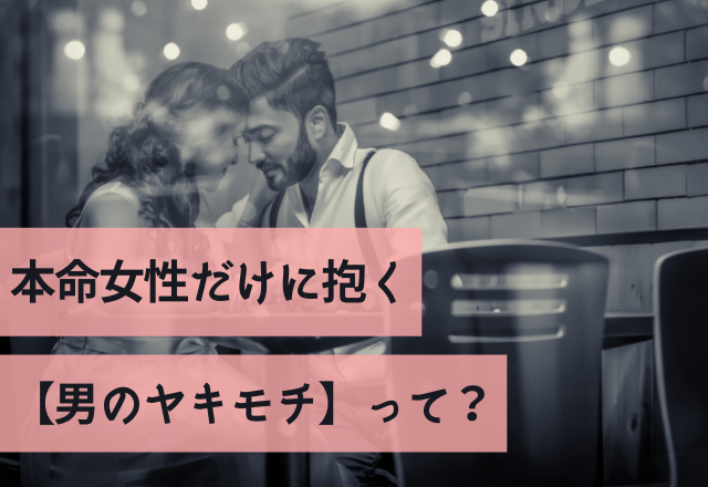 そんなことで！？本命女性だけに抱く【男のヤキモチ】って？