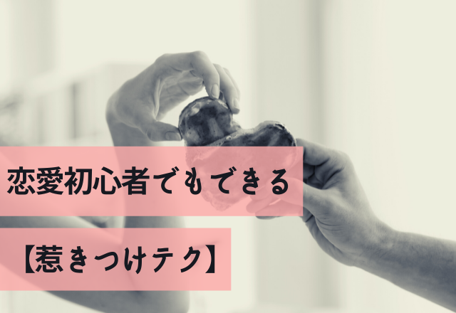 彼も簡単に落ちるかも！恋愛初心者でもできる【惹きつけテク】