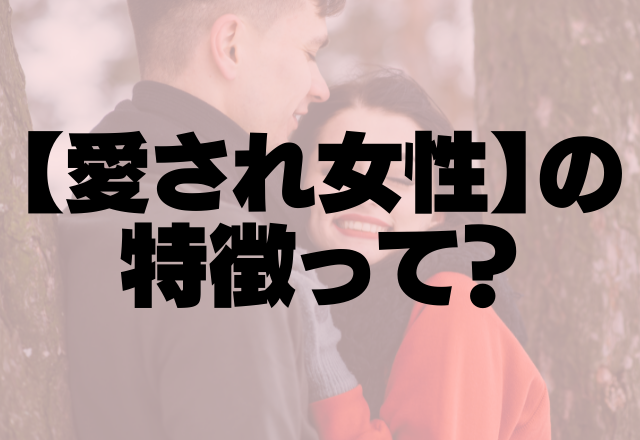 同性にも人気！備えて損はない【愛され女性】の特徴って？