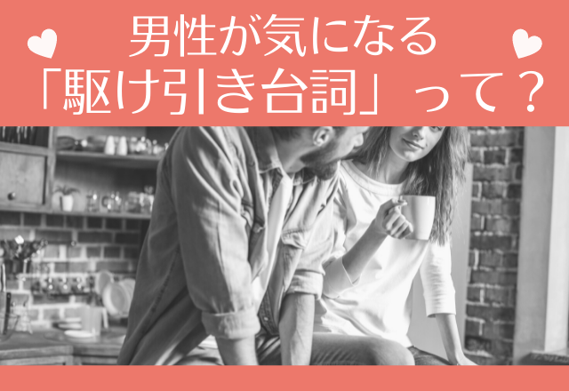 忘れられないんだけど…。男性が気になる「駆け引き台詞」って？