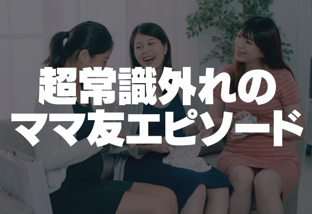 うちの子を犯人に仕立て上げて…【友人関係が命のママ友が最悪】超常識外れのママ友エピソード2選