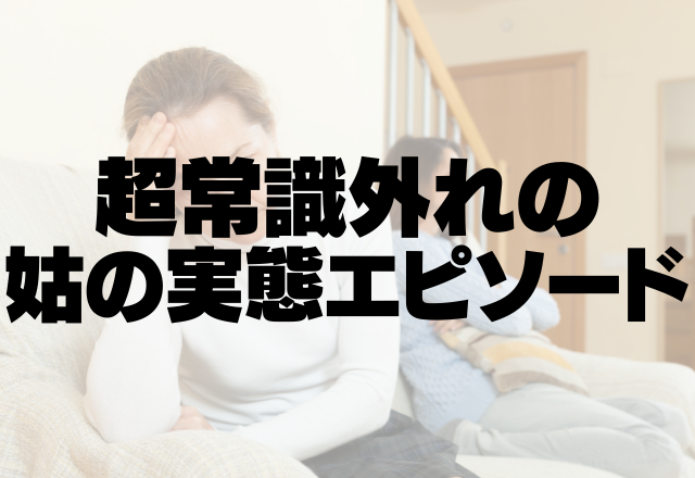 なぜか保険金の受取人が姑…嫁に「わかってるやろーね？」超常識外れの姑の実態エピソード＜実録！恐ろしい義母SP＞