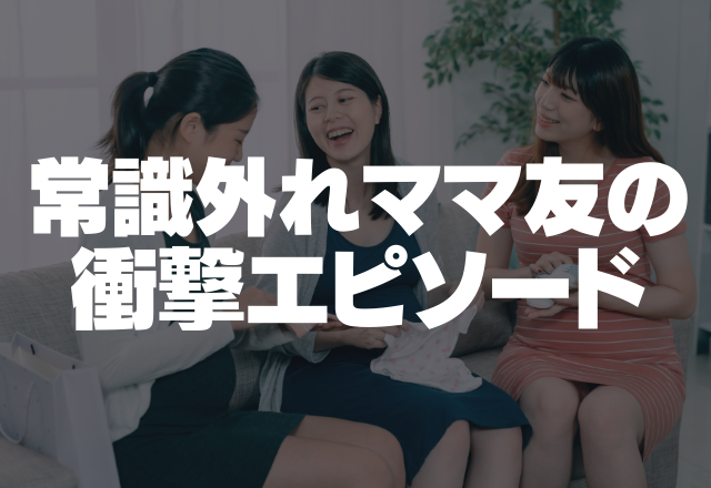 子どもにも影響が…【仲間外れ大好きママ友が最低すぎる…】常識外れママ友の衝撃エピソード2選