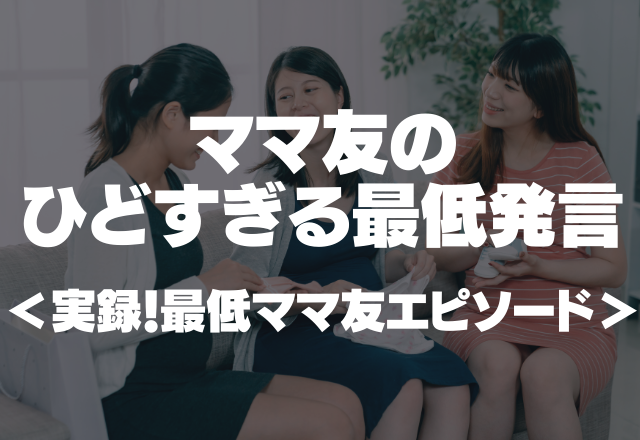 「そんなのあんたのエゴだ。」不幸大好きママ友の最低発言がひどすぎ…＜実録！最低ママ友エピソード＞