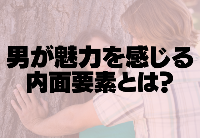 「タイプじゃなくても好きになる」男が魅力を感じる内面要素とは？