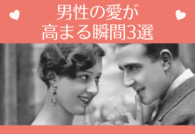 「ぁぁ…愛おしい…」男性の愛が高まる瞬間3選