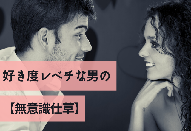 一途しか勝たん！好き度レベチな男の【無意識仕草】