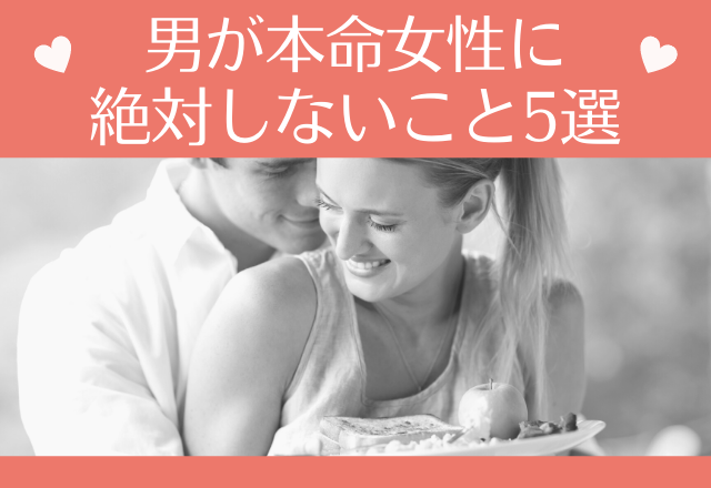 「嫌われたくない…」男が本命女性に絶対しないこと5選