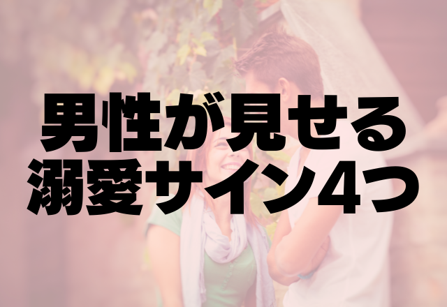 「もう君のことしか考えらんない…」男性が見せる溺愛サイン4つ