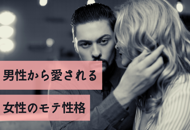 一緒にいて楽しい！男性から愛される女性のモテ性格