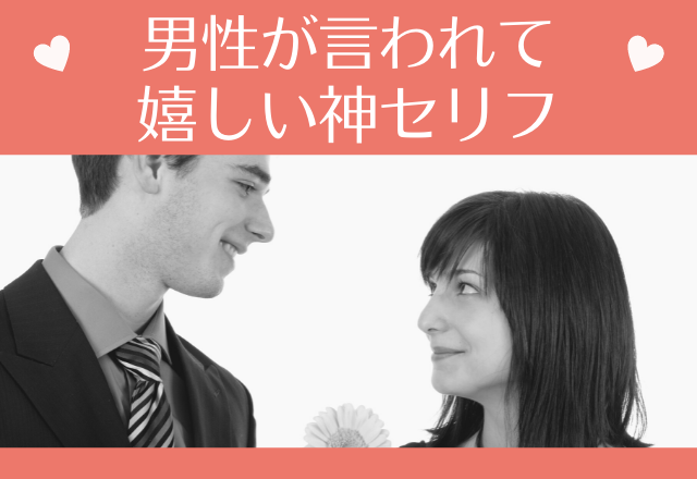 「俺はお前に惚れた」男性が言われて嬉しい神セリフ