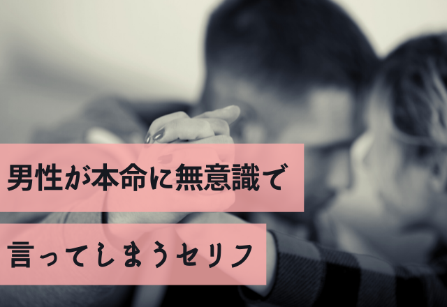 惚れ度100％！男性が本命に無意識で言ってしまうセリフ