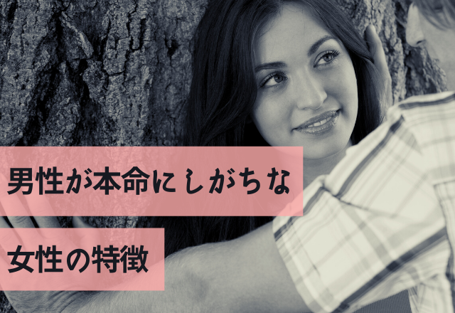 「ずっと好きでした」男性が本命にしがちな女性の特徴