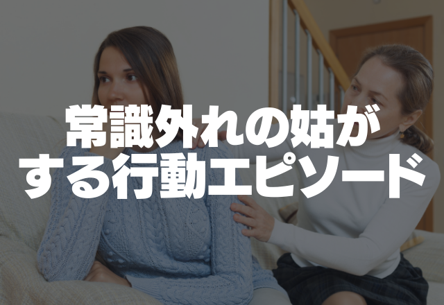 姑が期限切れのチーズを持ってくる…【ゴミを嫁に渡す姑が最低すぎる】常識外れの姑がする行動エピソード