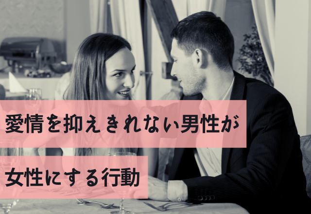 本命確定！愛情を抑えきれない男性が女性にする行動