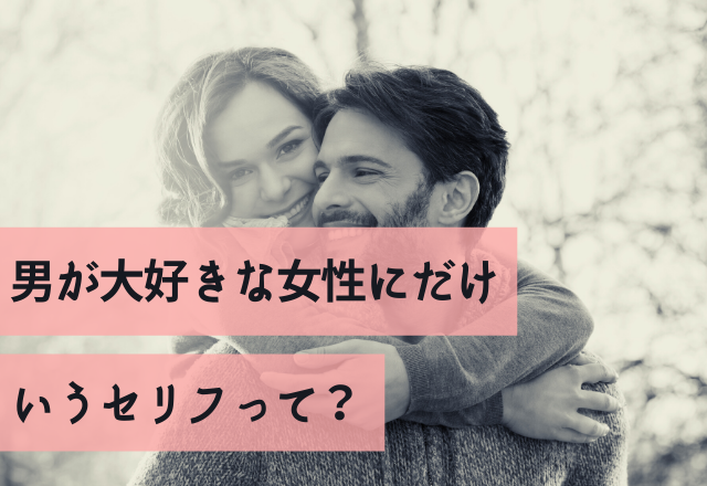 え、超スキなんだけど…男が大好きな女性にだけいうセリフって？