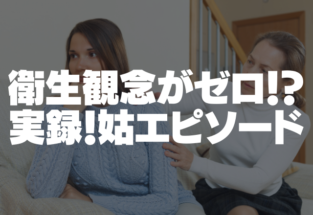 自称綺麗好きの姑…汚れは放置で嫁に押しつけ。衛生観念壊滅的な姑の実録エピソード