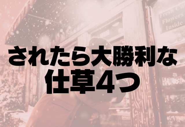 はいそれ本命確定！されたら大勝利な仕草4つ