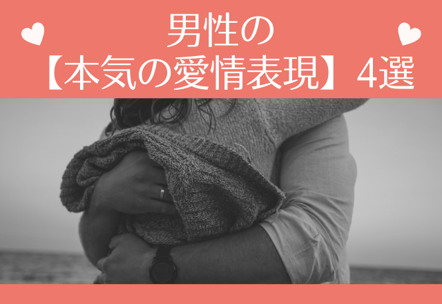 俺のものになってよ。男性の【本気の愛情表現】4選