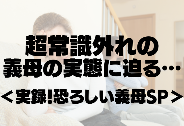 結婚生活に踏み込む姑…「式場の牧師さんはバイトだから嫌」超常識外れの義母の実態に迫る＜実録！恐ろしい義母SP＞