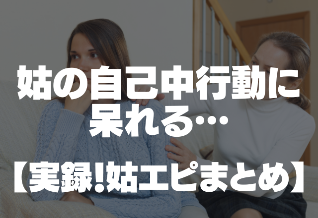 お酒が飲みたい姑…「私ものせて」気が利かない自己中言動に呆れる…【実録！姑エピまとめ】