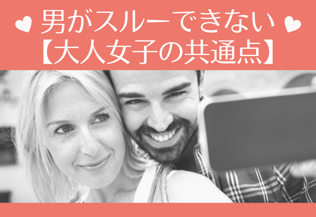 思わず二度見。男がスルーできない【大人女子の共通点】