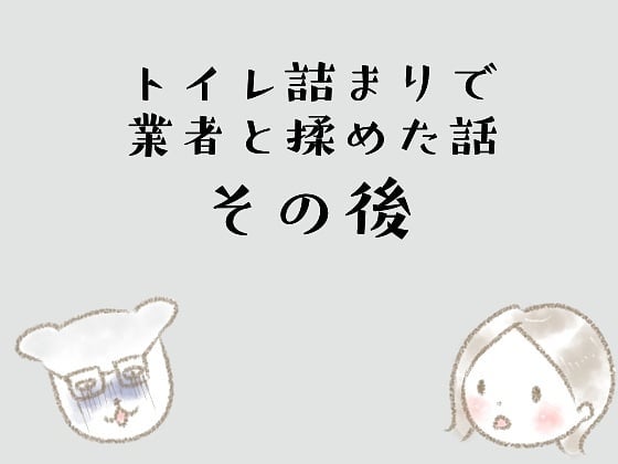 【＃17】トイレ詰まりで揉めた業者…数か月後に”業務停止命令”を受けることに…→トイレ詰まりで業者と揉めた話