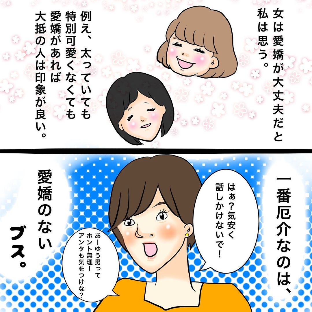 1 女は 愛嬌 が1番大事 どんな見た目でも愛嬌さえあれば印象が良い そんな中1番厄介なのは 性格悪い女の戯言 コーデスナップ