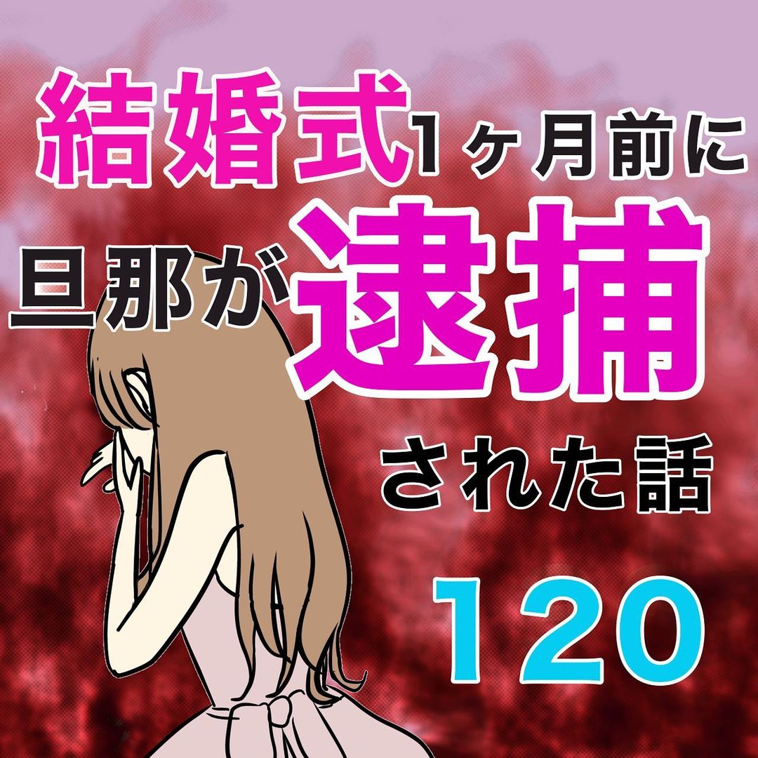 1 1人で会いに来る義父 その行動が引っかかる姉 そしてエスカレートすることに 結婚式1ヵ月前に旦那が逮捕された話 コーデスナップ