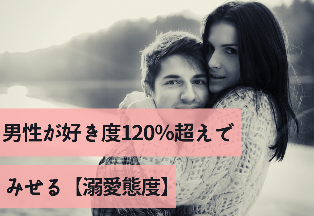 可愛すぎ…男性が好き度120％超えでみせる【溺愛態度】