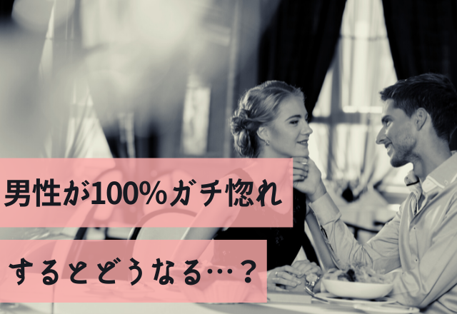 もうゾッコンです！！男性が100％ガチ惚れするとどうなる…？