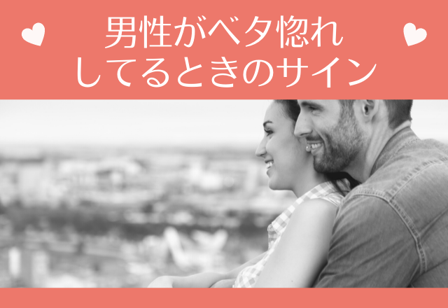 「まっじですき」男性がベタ惚れしてるときのサイン