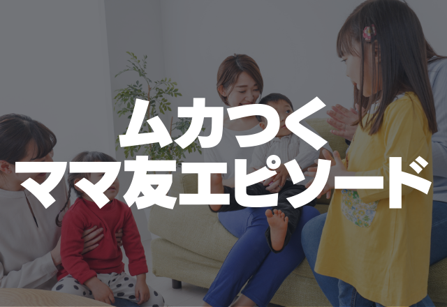 他人の教育に口出す先輩ママ…「出っ歯になるからやめな？」エセ情報を流すムカつくママ友エピソード