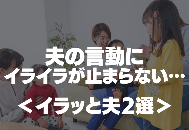 妊娠中の妻に「お前はゴロゴロしてられていいな」夫の言動にイライラが止まらない…＜イラッと夫2選＞